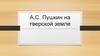 А.С. Пушкин на Тверской земле