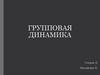 Групповая динамика