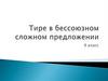 Тире в бессоюзном сложном предложении