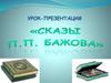 Сказы П.П. Бажова
