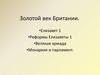 Золотой век Британии
