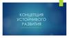 Концепция устойчивого развития. Что такое "устойчивое развитие"?