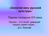 Золотой век» русской культуры. Первая половина XIX века