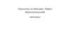 Прогулки по Москве. Район Красносельский