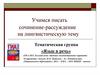 Учимся писать сочинение-рассуждение на лингвистическую тему