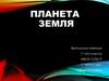 Планета Земля