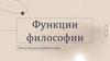 Функции философии
