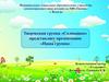Творческая группа «Солнышко»