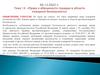 Права и обязанности граждан в области пожарной безопасности. Тема 14