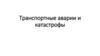 Транспортные аварии и катастрофы