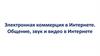 Электронная коммерция в Интернете. Общение, звук и видео в Интернете