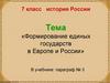 Формирование единых государств в Европе и России (7 класс)