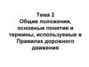 Общие положения, основные понятия и термины, используемые в ПДД