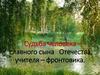 Судьба человека – славного сына Отечества, учителя – фронтовика. Слободчиков Александр Васильевич