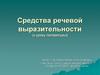 Языковые средства выразительности