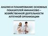Анализ и планирование основных показателей финансово-хозяйственной деятельности аптечной организации