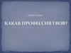 Какая профессия твоя?
