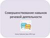 Совершенствование навыков речевой деятельности