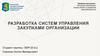 Разработка систем управления закупками организации