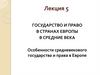 Государство и право в странах Европы в средние века