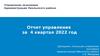 Управление экономики. Отчет управления за 4 квартал 2022 год