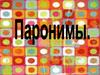 Паронимы. Нес медведь, шагая к рынку, на продажу меду кринку