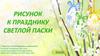 Рисунок к празднику Светлой Пасхи
