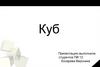 Куб или правильный гексаэдр
