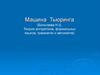 Машина Тьюринга. Теория алгоритмов, формальных языков, грамматик и автоматов