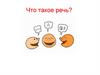 Что такое речь?