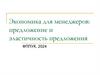 Экономика для менеджеров: предложение и эластичность предложения