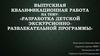 Разработка детской экскурсионно-развлекательной программы