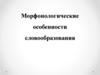 Морфонологические особенности словообразования