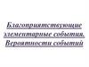 Благоприятствующие элементарные события. Вероятности событий