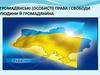 Громадянські (особисті) права і свободи людини й громадянина