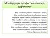 Моя профессия логопед-дефектолог