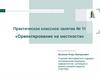 Ориентирование на местности. Практическое классное занятие № 11