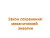 Закон сохранения механической энергии