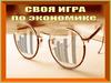 Своя игра по экономике