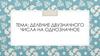 Деление двузначного числа на однозначное