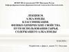 Алкалоиды. Классификация. Физико-химические свойства. Пути использования сырья, содержащего алкалоиды