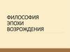 Философия эпохи Возрождения