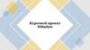 Интернет - магазин SMarket