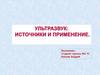 Ультразвук: источники и применение