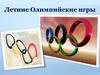 Летние Олимпийские игры