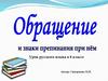Обращение и знаки препинания при нём. Урок русского языка в 8 классе