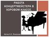 Работа концертмейстера в хоровом классе