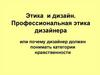 Этика и дизайн. Профессиональная этика дизайнера