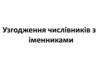 Узгодження числівників з іменниками