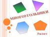 Ломаная, многоугольник, периметр ( 5 класс )